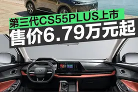 新款长安第三代CS55PLUS正式上市 补贴后售价6.79万元起图片