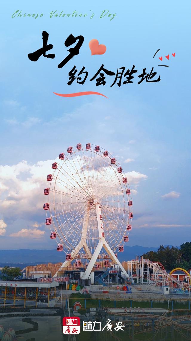 七夕丨广安7个约会胜地！甜蜜爆表