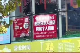 大连一烤肉店挂牌谢绝日本人进入：网友点赞，店主称纯属个人情结图片