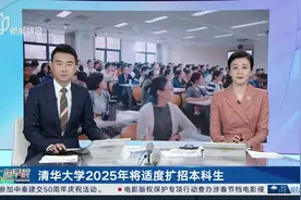 清华大学2025年将适度扩招本科生 重点培养人工智能与多学科交叉的复合型人才视频封面