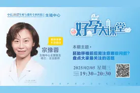 直播 | 胚胎移植前后需要注意哪些问题？图片