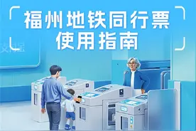一人刷码，多人过闸！福州地铁推出“同行票”！图片