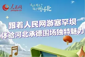 跟着人民网游塞罕坝｜探寻生态奇迹 共享绿色宝藏 全球100名“塞罕坝体验官”火热招募中图片