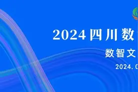 数字赋能 引领文旅新潮——2024四川数字文旅发展大会即将启幕图片