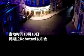 特斯拉Robotaxi正式亮相！没有方向盘和踏板，把马斯克送上舞台图片