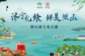 “济宁礼飨·鲜美微山”微山农产品溯源直播系列活动圆满落幕图片