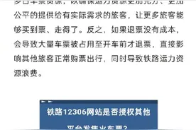 12306称火车票全网免费退纯属营销炒作图片