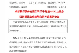 三股东“误操作”获利304元，成都银行紧急致歉图片