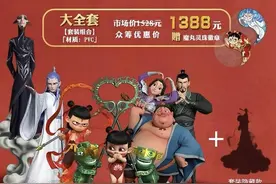 《哪吒2》带火《哪吒1》二手手办飙升至5999元 交易平台现大量侵权“正品定制”预售帖图片