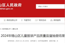 2024年江苏省无锡市锡山区儿童服装产品质量监督抽查结果公布图片