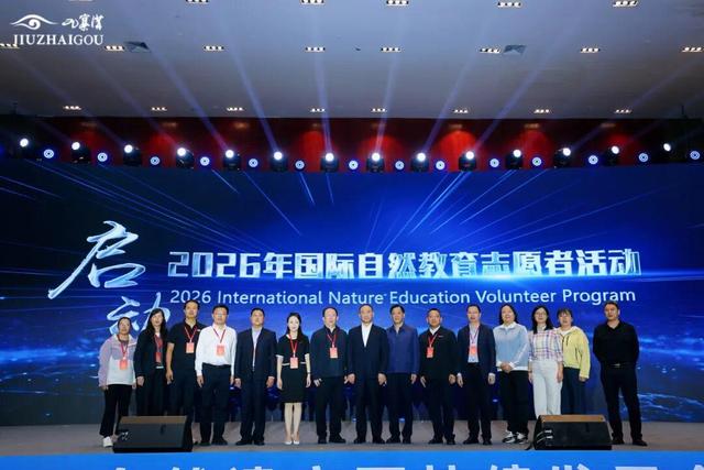 凝聚智慧 共话未来，世界自然遗产保护迎来“九寨沟共识”