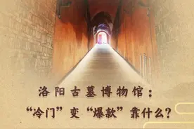 洛阳古墓博物馆：“冷门”变“爆款”靠什么？图片