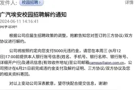 毕业季毁约应届生？广汽埃安深夜回应图片