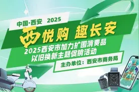 补贴再升级！2025西安市加力扩围消费品以旧换新主题促销活动17日开启！图片