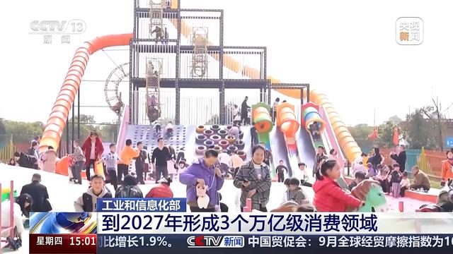 视频丨实现供需双向奔赴、形成3个万亿级消费领域……多部门联合印发促进消费新方案