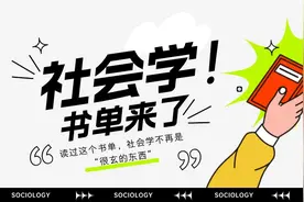 开学季｜38本社会学类相关好书推荐图片