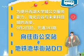 好消息！余杭新增公交343路！家住这些地方的小伙伴有福了...图片