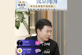 余承东回应“问界”转让是法规要求，手机最艰难时一年只卖两千万部图片