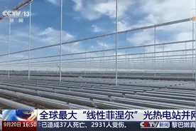 把太阳能“存”起来！全球最大“线性菲涅尔”光热电站并网发电图片