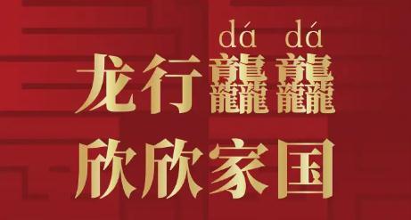 龘念dá，“四龙”念啥？何时出生属龙？龙王为啥姓敖？龙≠dragon？一文读懂龙年！