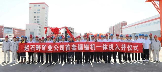 72小时攻坚！赵石畔矿业首套掘锚一体机成功入井投用