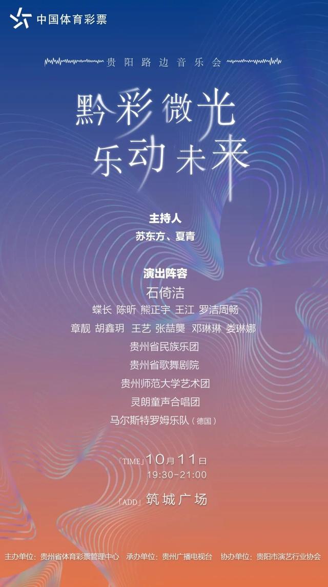 贵阳人速看！10月11日“黔彩微光”路边音乐会，这场视听盛宴别错过