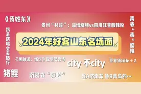最强爆梗王？盘点2024“好客山东”热搜名场面图片
