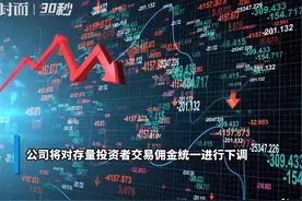 30秒 | 中信证券等3家券商官宣下调佣金图片