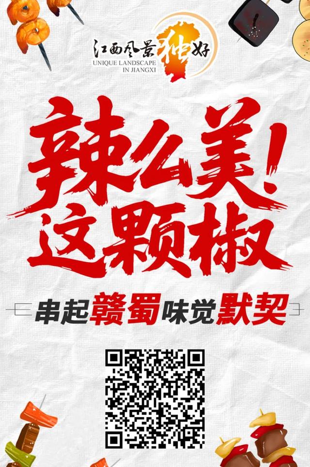 辣么美！这颗椒，串起赣蜀味觉默契