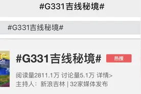 今日热榜｜榜单第一名！#G331吉线秘境#图片