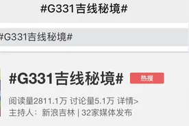 今日热榜｜榜单第一名！#G331吉线秘境#图片