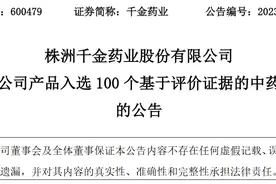 千金药业产品妇科千金胶囊/片入选100个基于评价证据的中药品种图片