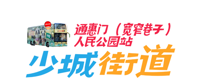 白天看世运，晚上游成都！坐双层巴士逛“巴适”社区，gogogo发车啦