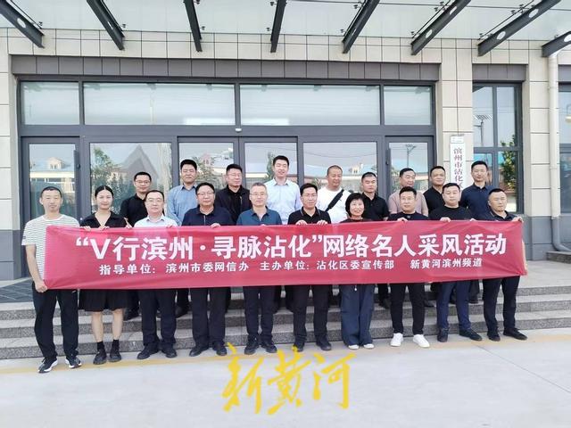 V行滨州·寻脉沾化网络名人采风活动圆满收官