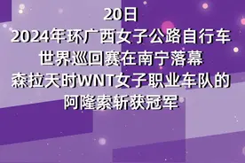 2024年环广西女子自行车赛阿隆索夺冠图片