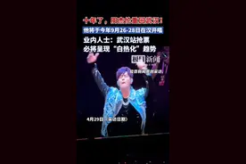 时隔十年，周杰伦武汉再开唱！演唱会第一排被炒到23000元，主办方回应图片
