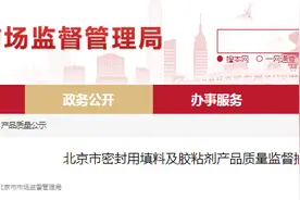 北京市密封用填料及胶粘剂产品质量监督抽查结果公告图片