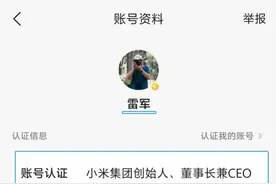 雷军社交平台账户实名是刘伟？小米：同事帮注册认证，已修改图片