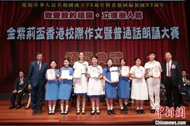 香港举办“我爱我的祖国·立德树人篇”校际作文暨普通话朗诵大赛总决赛图片