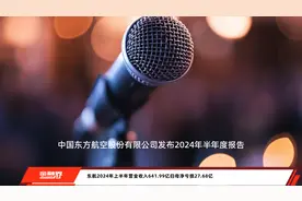 东航2024年上半年营业收入641.99亿归母净亏损27.68亿视频封面