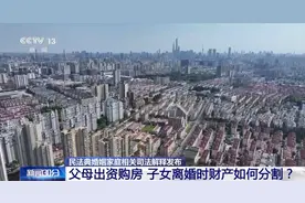 父母出资购房 离婚时房产如何分割？最高法发布相关司法解释→图片