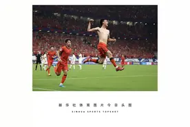 体育头图丨世预赛18强赛收官战 中国男足点球“绝杀”巴林队图片