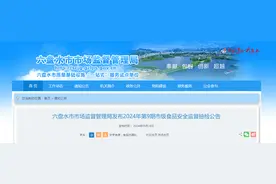 贵州省六盘水市市场监督管理局发布2024年第9期市级食品安全监督抽检公告图片