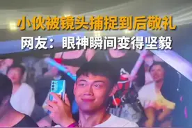 山东青岛，音乐节上，小伙被镜头“捕捉”到后敬礼，瞬间引起观众欢呼。网友：那一刻眼神都变得坚毅了！图片