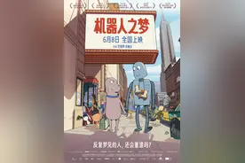 动画电影《机器人之梦》定档6月8日图片