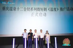 创新赋能“世界温泉之都”品牌IP，微短剧《温度》推广季启动图片