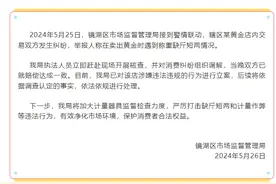 通报金店缺斤少两事件：顶格罚款，拟将该店列入严重违法失信名单图片