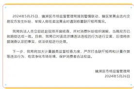 通报金店缺斤少两事件：顶格罚款，拟将该店列入严重违法失信名单图片