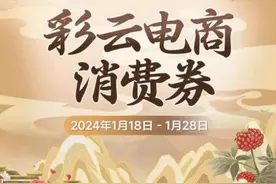 上闹钟！明早10点，抢“彩云电商消费券”图片