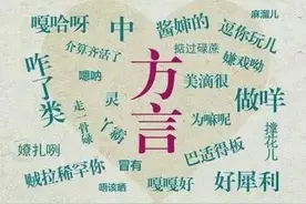 过年回家，方言和普通话哪个“烫嘴”？ | 睡前聊一会儿图片